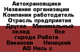 Автокрановщики › Название организации ­ Компания-работодатель › Отрасль предприятия ­ Другое › Минимальный оклад ­ 50 000 - Все города Работа » Вакансии   . Ненецкий АО,Несь с.